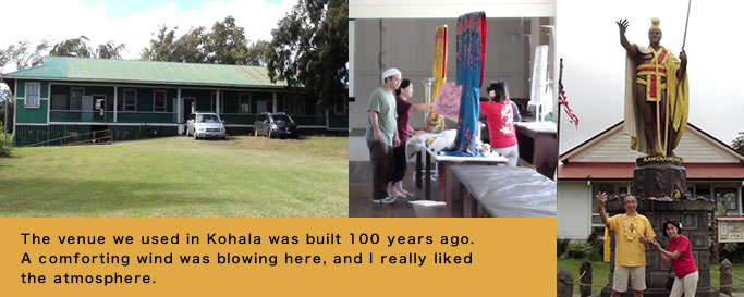 The venue we used in Kohala was built 100 years ago. A comforting wind was blowing here, and I really liked the atmosphere.