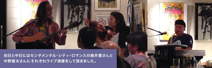 更に、初日と中日にはセンチメンタル・シティ・ロマンスの細井豊さんと中野督夫さんにそれぞれライブ演奏をして頂きました。