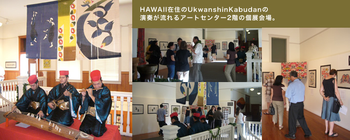 HAWAII在住のUkwanshinKabudanの 演奏が流れるアートセンター2階の個展会場。